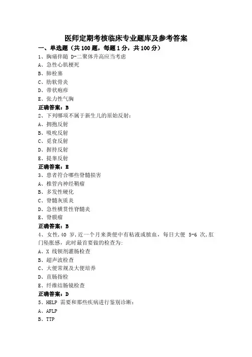 医师定期考核临床专业题库及参考答案