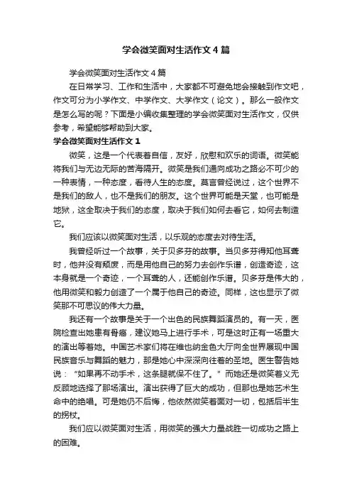 学会微笑面对生活作文4篇