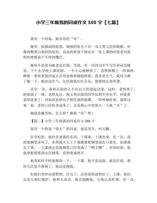小学三年级我的同桌作文300字【七篇】