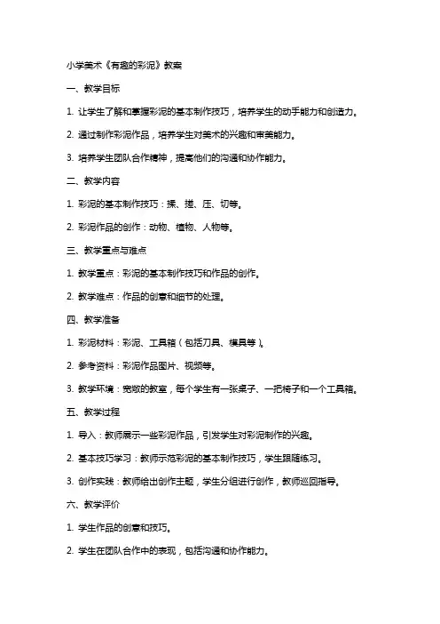 小学美术《有趣的彩泥》教案