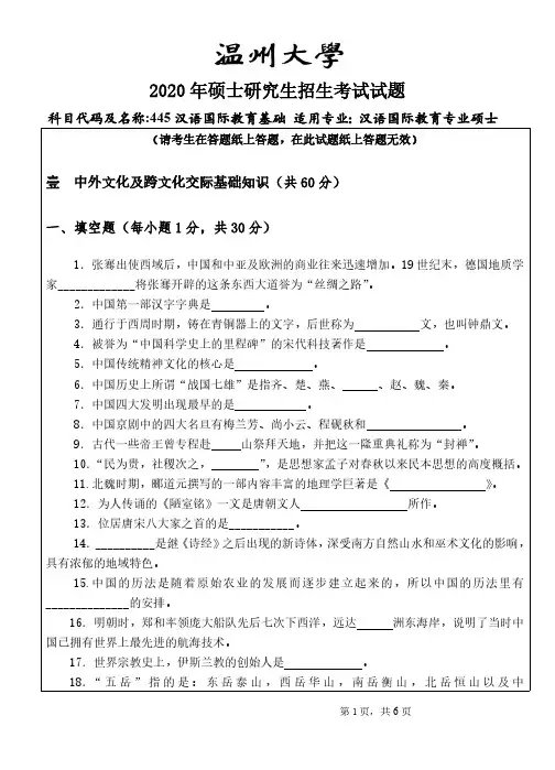 温州大学 445汉语国际教育基础 2020-2021 年考研初试真题