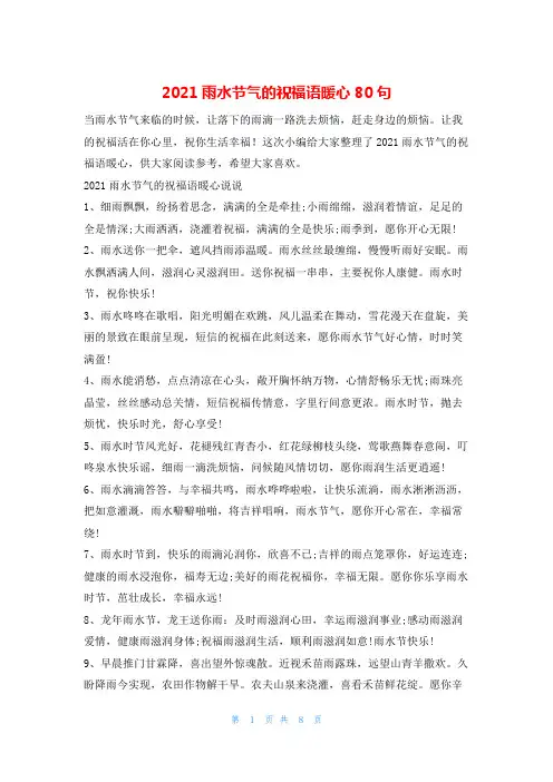 2021雨水节气的祝福语暖心80句他