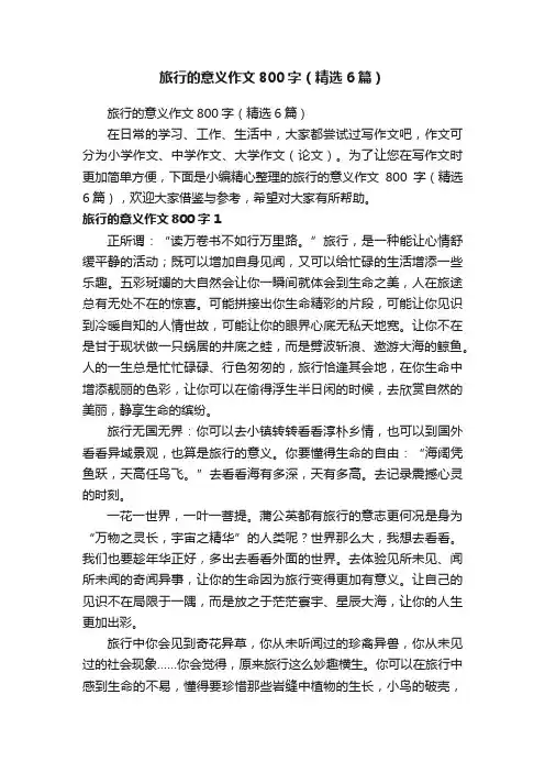 旅行的意义作文800字（精选6篇）