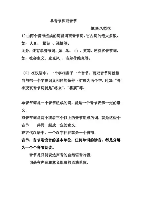 单音节和双音节