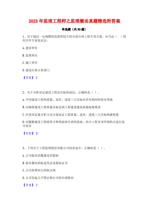2023年监理工程师之监理概论真题精选附答案