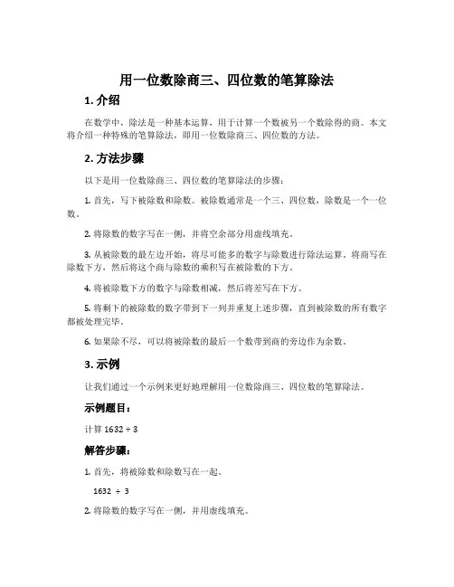 用一位数除商三、四位数的笔算除法