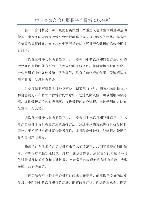 中西医结合治疗胫骨平台骨折临床分析