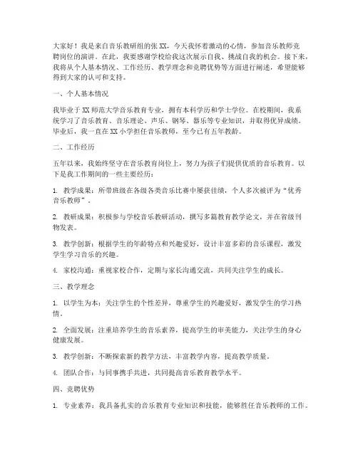 音乐教师竞聘岗位演讲稿