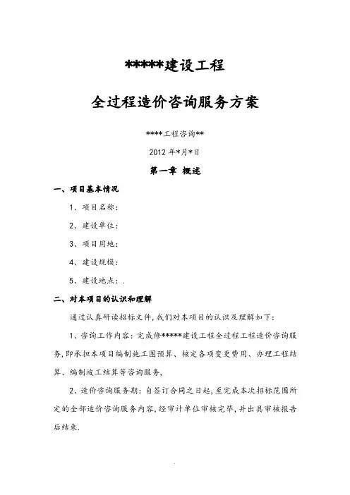 建设工程全过程造价咨询服务方案说明