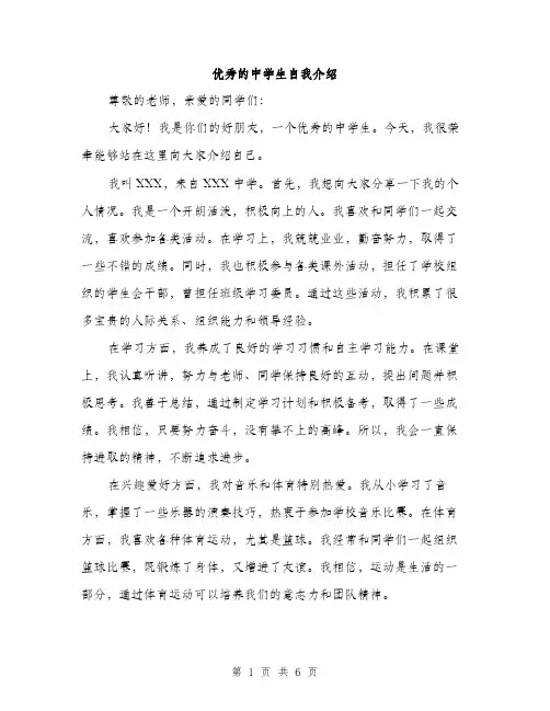优秀的中学生自我介绍（3篇）