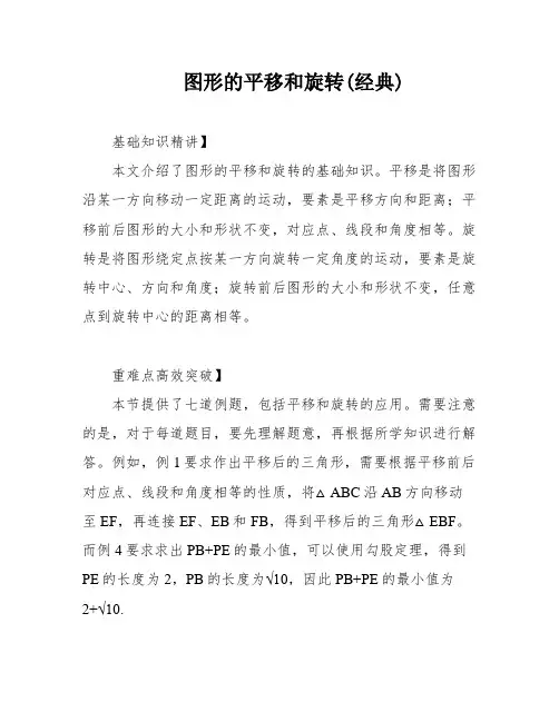 图形的平移和旋转(经典)