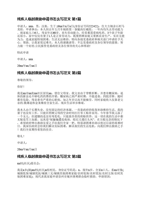 残疾人临时救助申请书怎么写范文(热门7篇)