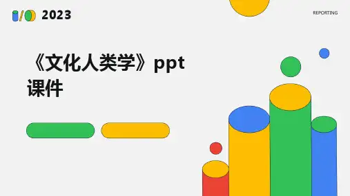 《文化人类学》课件