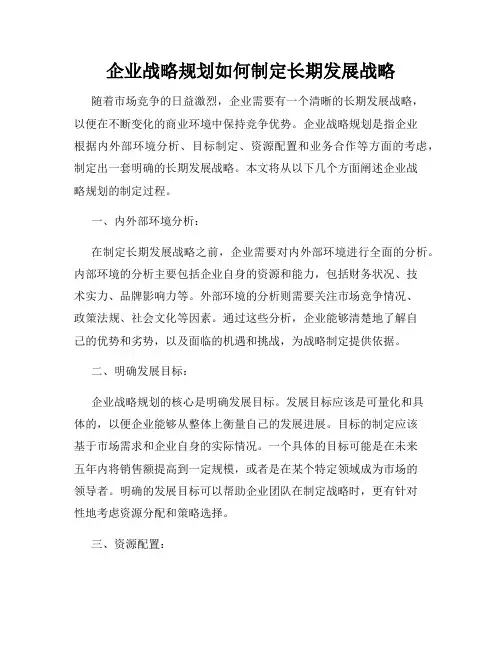 企业战略规划如何制定长期发展战略