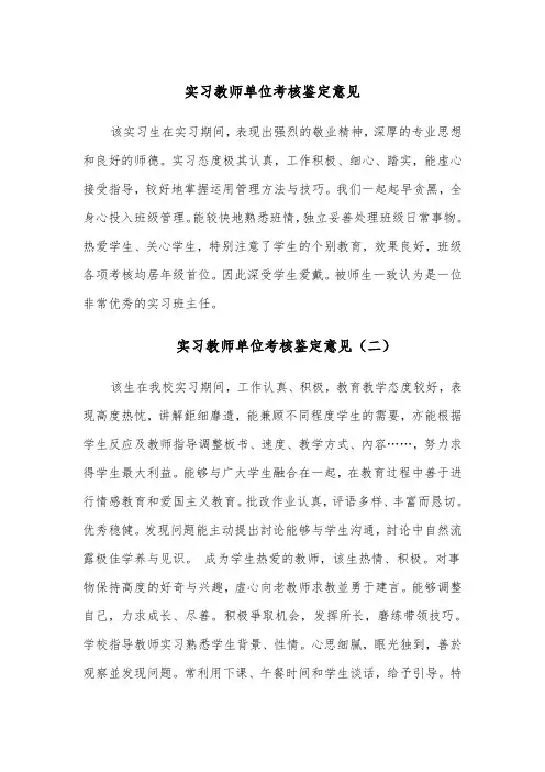 实习教师单位考核鉴定意见（五篇）