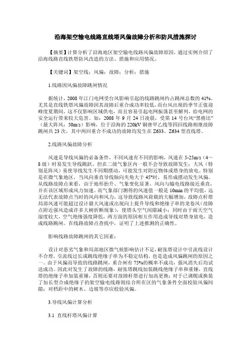 沿海架空输电线路直线塔风偏故障分析和防风措施探讨
