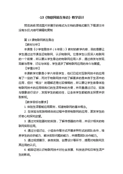 -13《物联网就在身边》教学设计