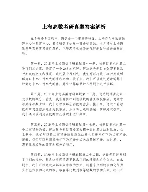 上海高数考研真题答案解析