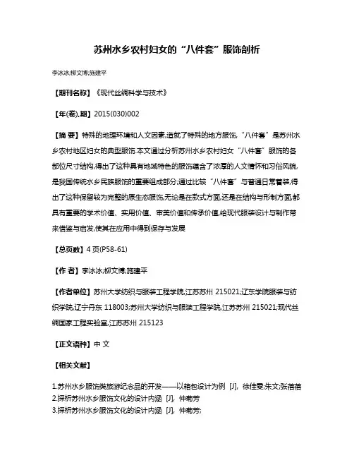 苏州水乡农村妇女的“八件套”服饰剖析