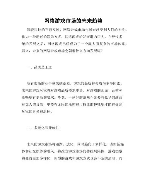 网络游戏市场的未来趋势