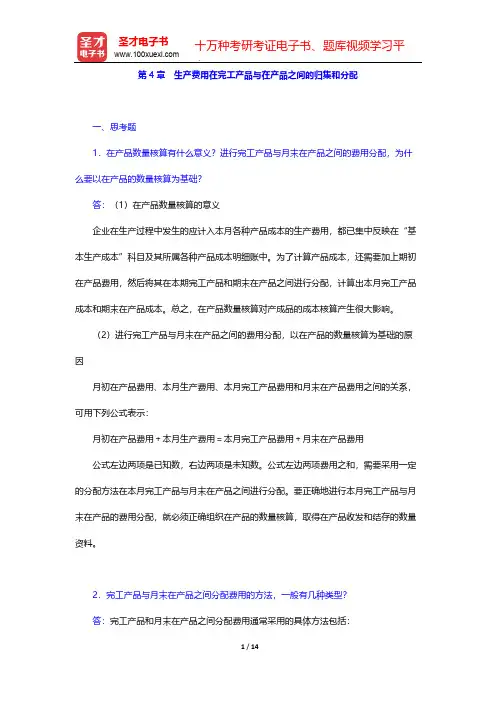 于富生《成本会计学》(第6版)(课后习题 生产费用在完工产品与在产品之间的归集和分配)【圣才出品】
