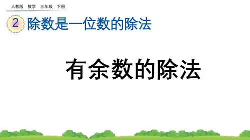 人教版三年级(下)数学课件2_2_3 有余数的除法