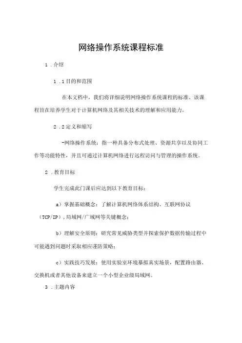 网络操作系统课程标准