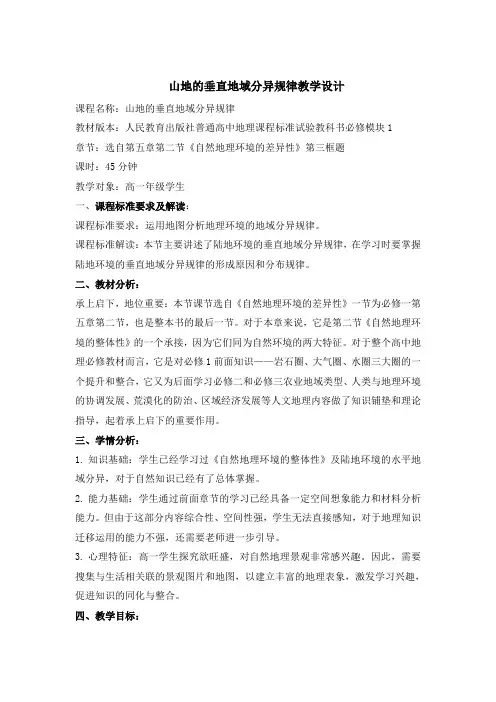 山地垂直地域分异规律教学设计