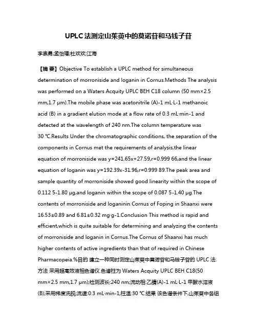 UPLC法测定山茱萸中的莫诺苷和马钱子苷