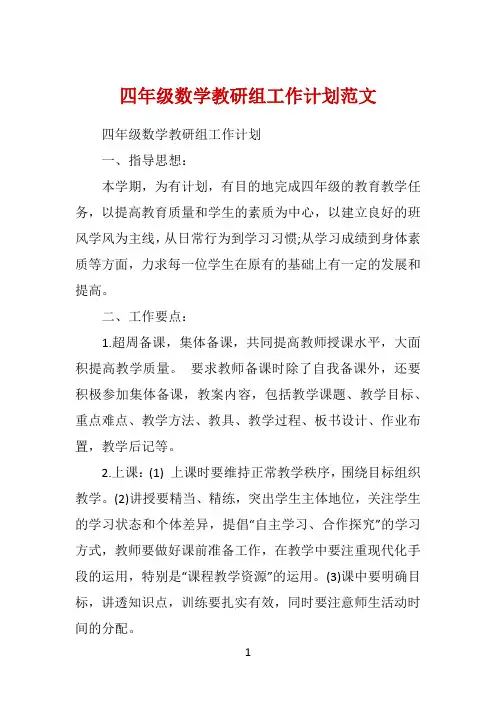 四年级数学教研组工作计划范文 