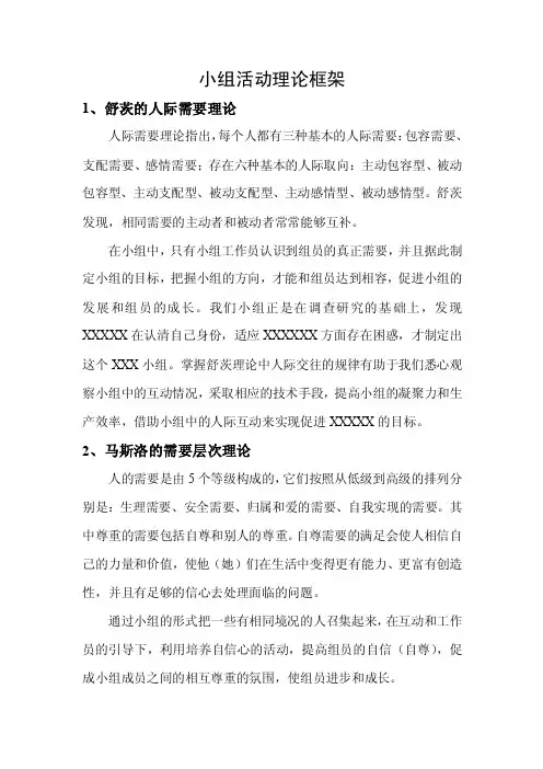 社工小组活动理论框架
