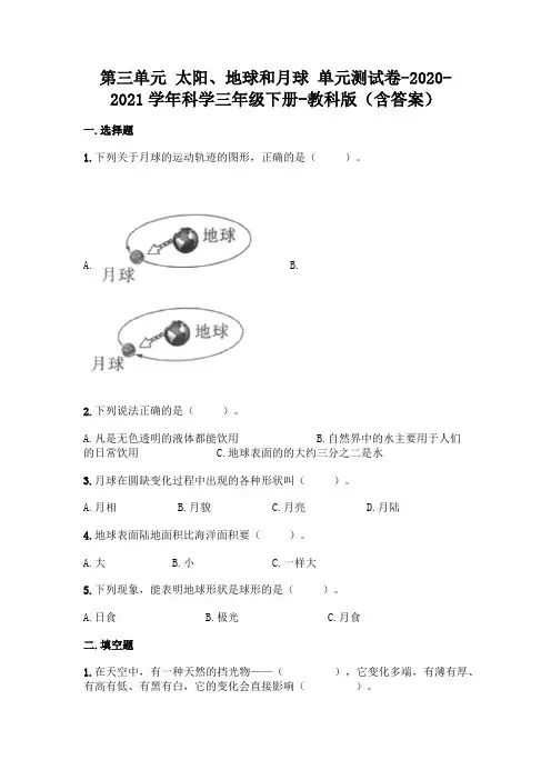 教科版 科学三年级下册第三单元 太阳、地球和月球 单元测试卷(含答案) (3)