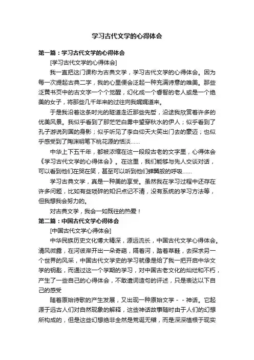 学习古代文学的心得体会