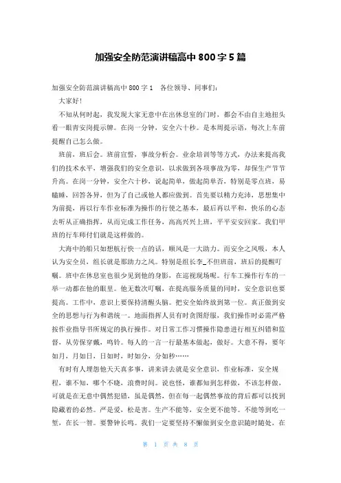 加强安全防范演讲稿高中800字5篇