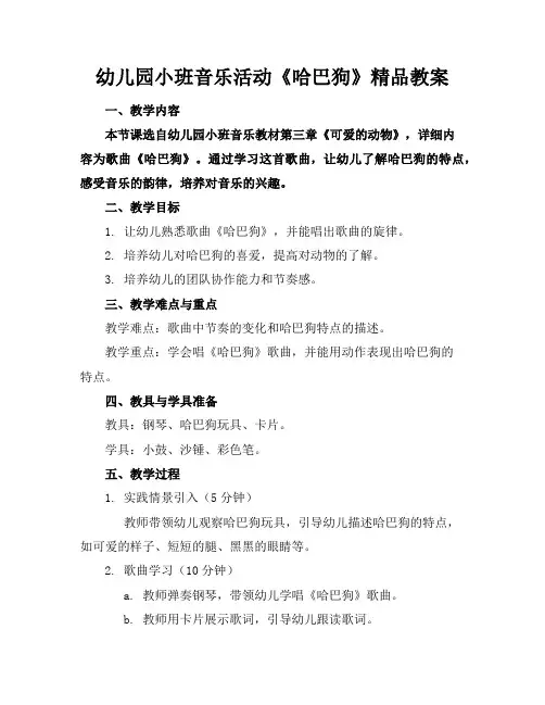 幼儿园小班音乐活动《哈巴狗》精品教案