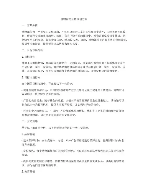 博物馆的营销策划方案