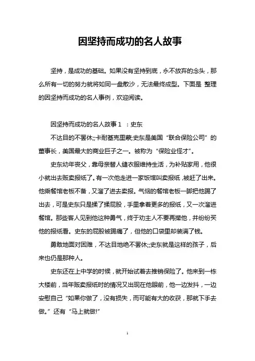 因坚持而成功的名人故事
