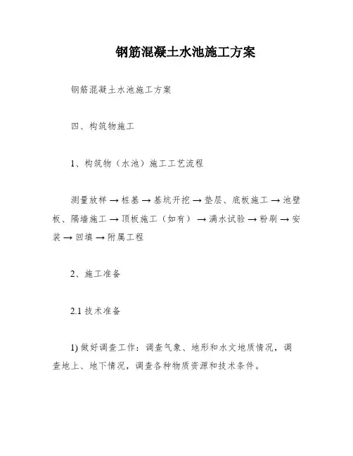 钢筋混凝土水池施工方案