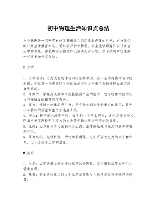 初中物理生活知识点总结