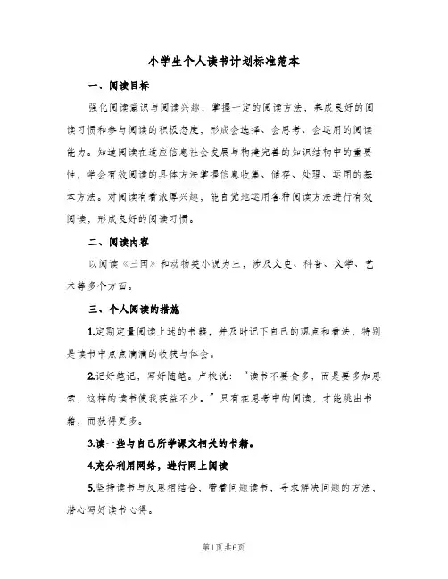 小学生个人读书计划标准范本(5篇)