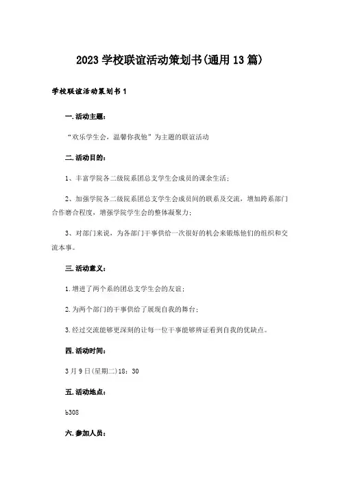 2023学校联谊活动策划书(通用13篇)