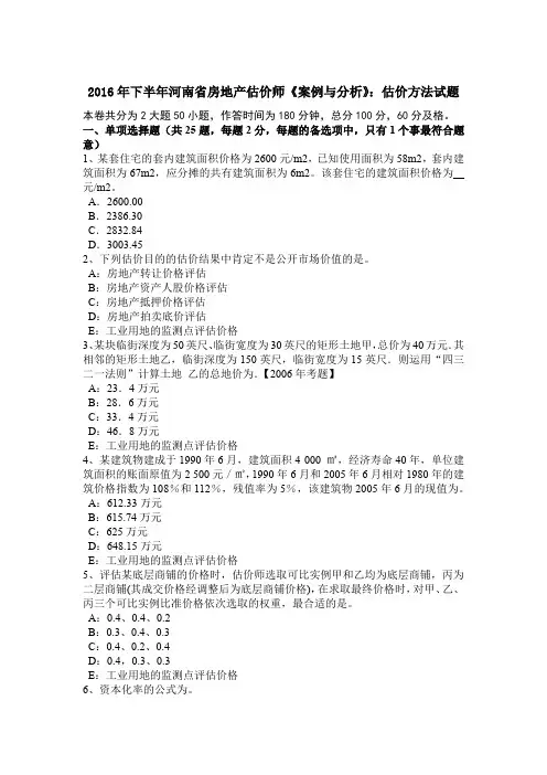 2016年下半年河南省房地产估价师《案例与分析》：估价方法试题