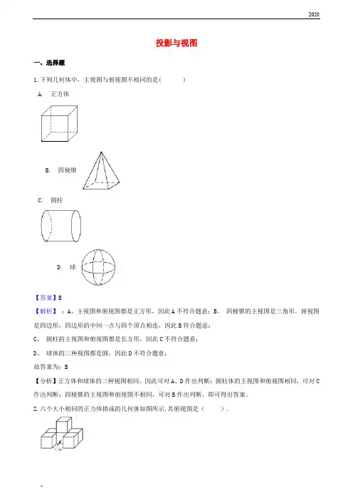 2020年中考数学专题复习卷 投影与视图(含解析)