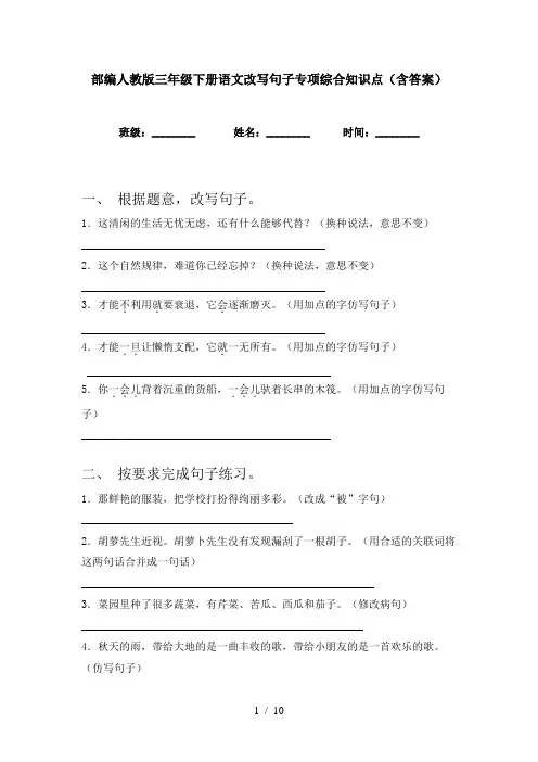 部编人教版三年级下册语文改写句子专项综合知识点(含答案)