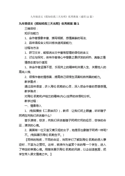 九年级语文《假如给我三天光明》优秀教案（通用11篇）