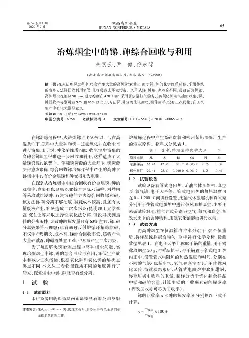 冶炼烟尘中的锑、砷综合回收与利用