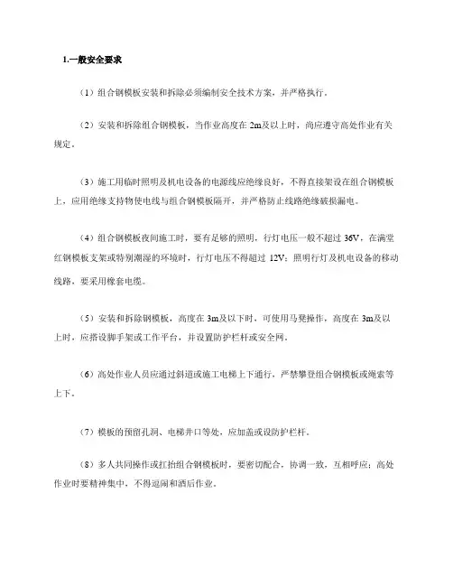 定型组合钢模板安装与拆除安全操作要求