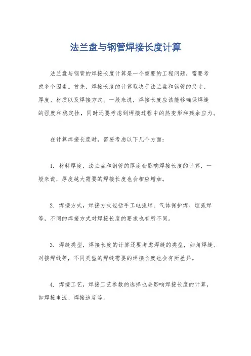 法兰盘与钢管焊接长度计算