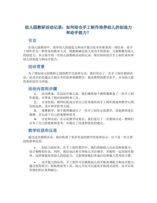 幼儿园教研活动记录：如何结合手工制作培养幼儿的创造力和动手能力？