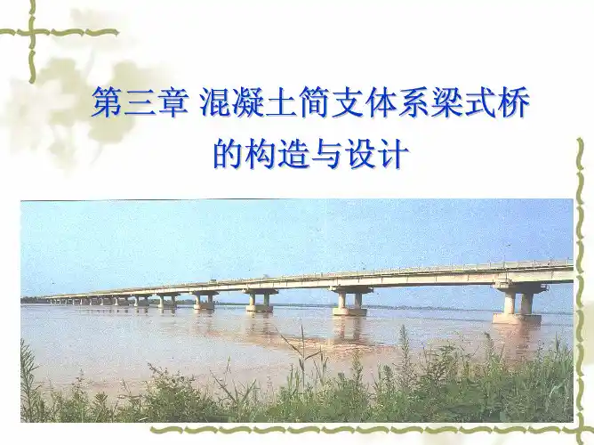 简支板桥的构造与设计